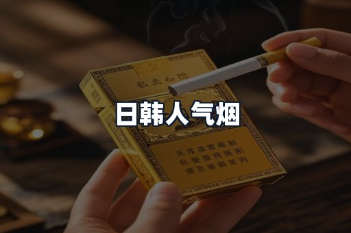 日韩人气烟